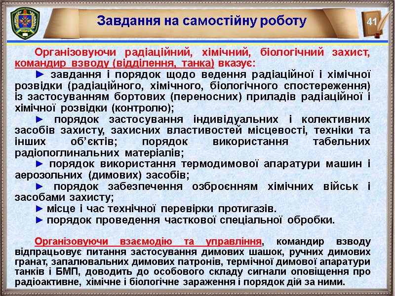 Завдання на самостійну роботу Організовуючи радіаційний, хімічний, біологічний захист, командир взводу (відділення, танка) вказує: